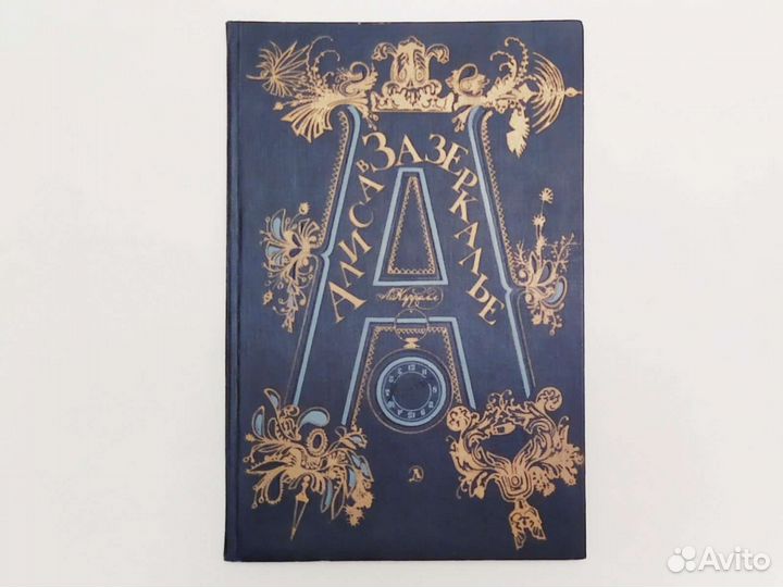 Льюис Кэрролл Алиса в Зазеркалье