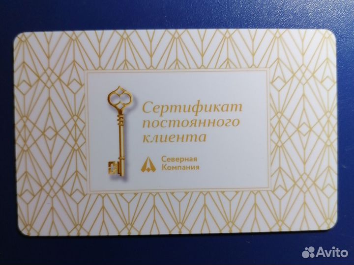 Сертификат постоянного клиента Северная Компания