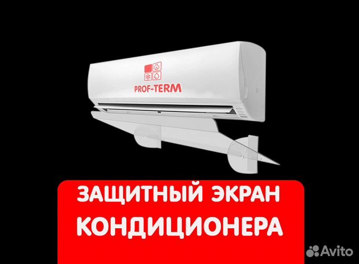 Экран для кондиционера