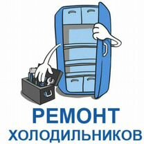 Ремонт холодильников