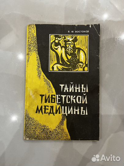 Книга Тайна тибетской медицины