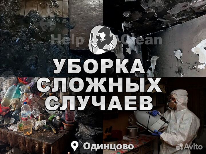 Уборка после чп После пожара, смерти, потопа