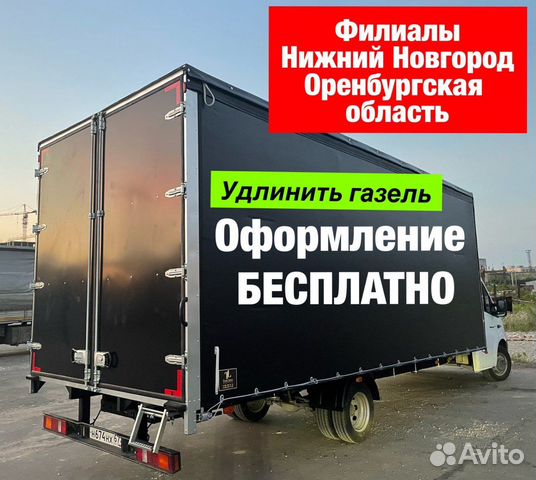 Удлинить газель Усилить раму Фургон Тент в Оренбурге | Услуги | Авито