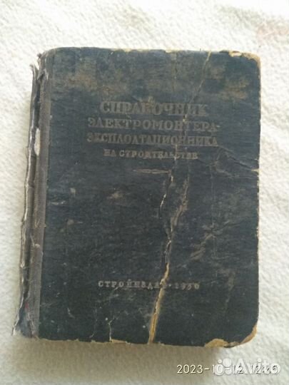 Справочник электромонтёра 1950г