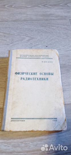 Физические основы радиотехники