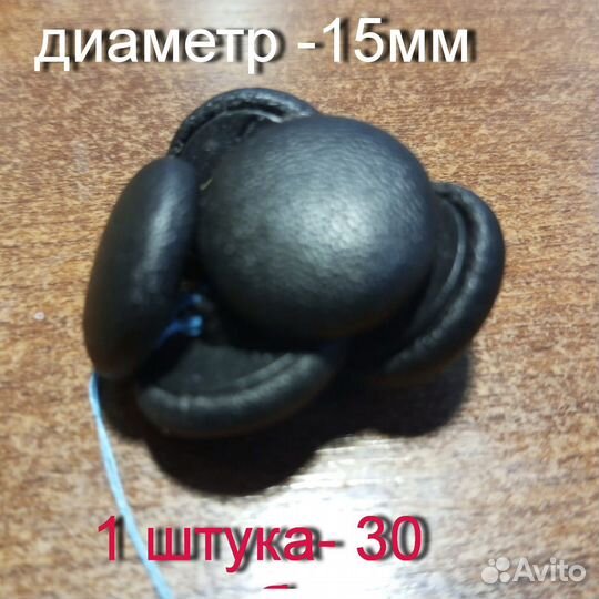 Кожаные, деревянные и буклированные пуговицы