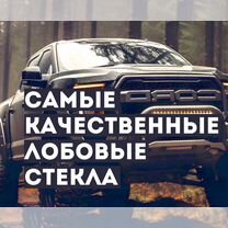 Лобовое стекло BMW с установкой