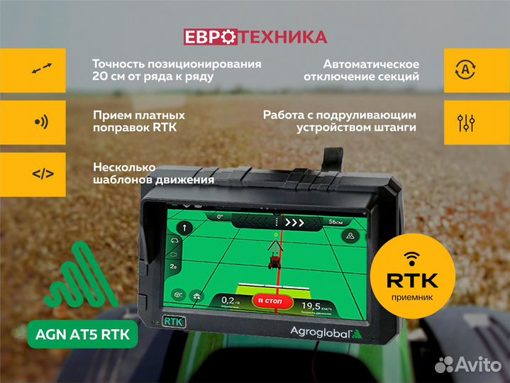 Система агронавигации AGN ат5 RTK