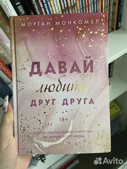 Книга давай любить друг друга