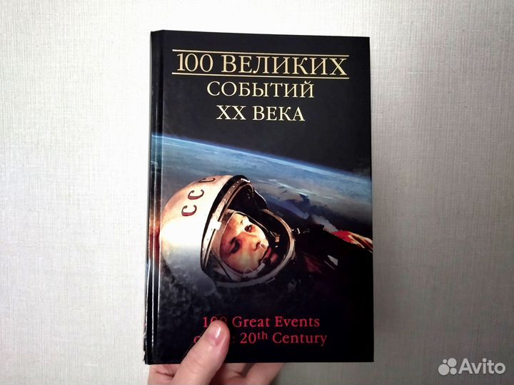 Книга 100 великих событий 20 века