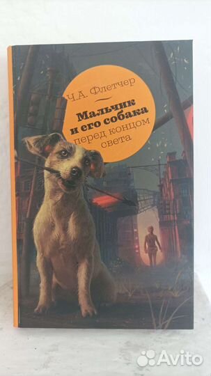 Книга Мальчик и его собака Ч. А. Флетчер