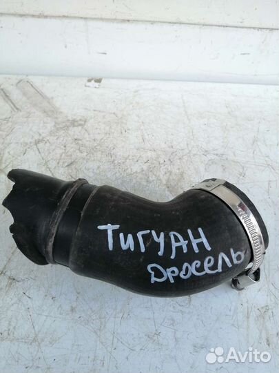 Патрубок дроссельной заслонки VW Tiguan