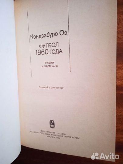 Кэндзабуро Оэ Футбол 1860 года 1984г