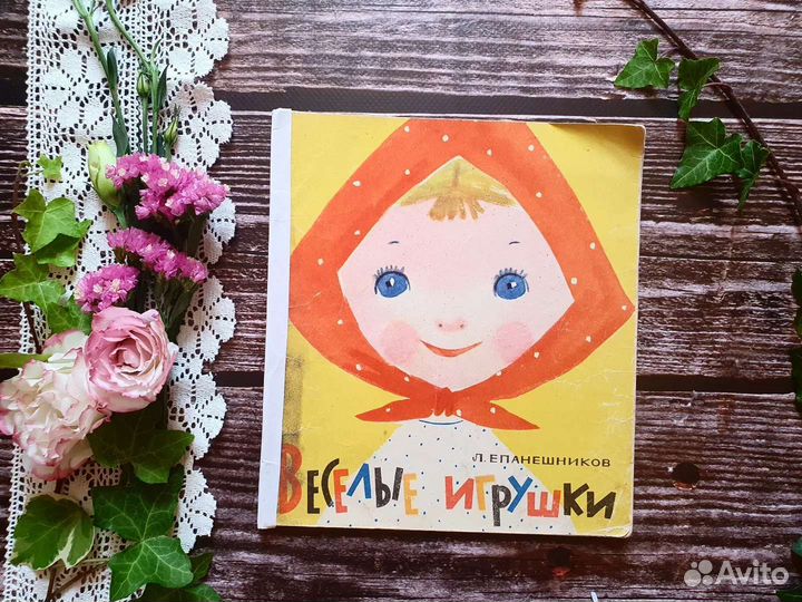 Епанешников. Веселые игрушки 1967 г