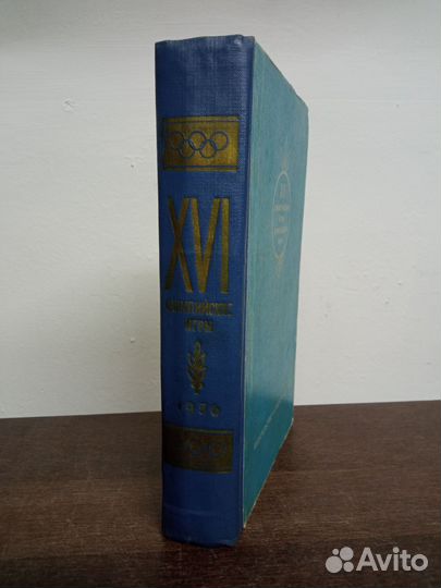 16 Олимпийские игры в Мельбурне 1956