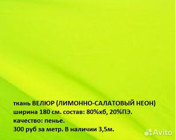 Ткань Велюр 3,5 м. шир 180 см (желтый неон)