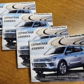 Сервисная книжка Korando