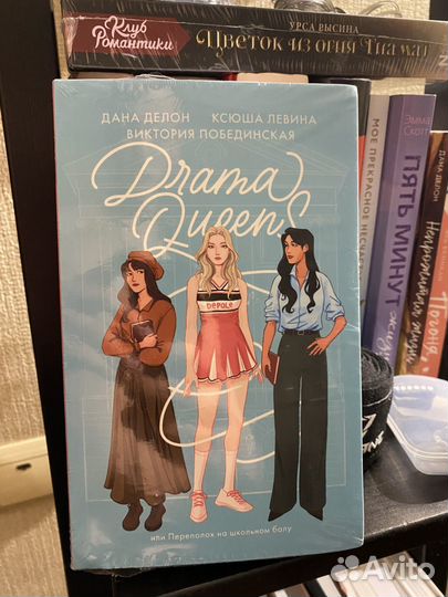 Книга Drama queens