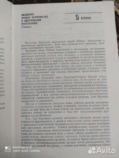 Учебник уроки Ботаники 5-6 кл. Корчагина, Белов