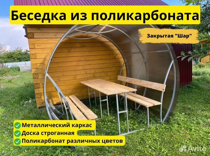 Беседка для дачи из Поликарбоната