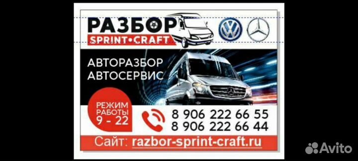 Запчасти Разборка мерседес спринтер фольксваген кр