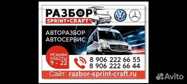 Запчасти Разборка мерседес спринтер фольксваген кр