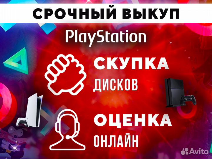 Выкуп playstation/скупка/продажа/обмен