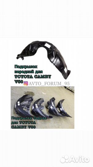 Подкрылки для toyota camry V50