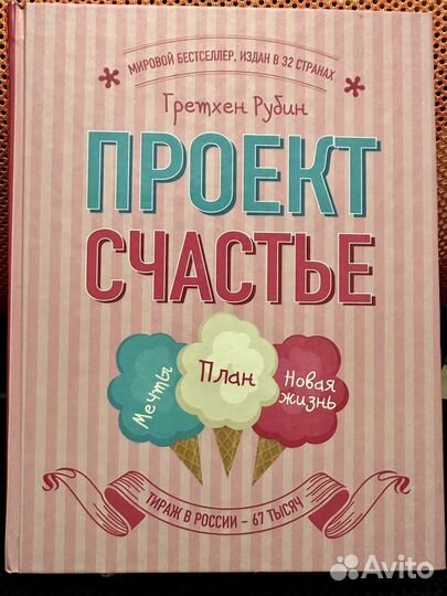 Книга Проект счастье Гретхен Рубин