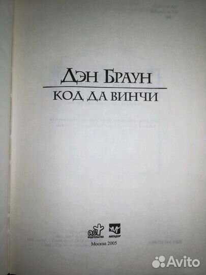 Код Давинчи. Дэн Браун