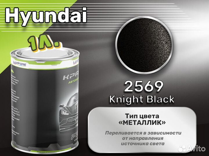 Краска Luxfore 1л. (Hyundai 2569 Knight Black)