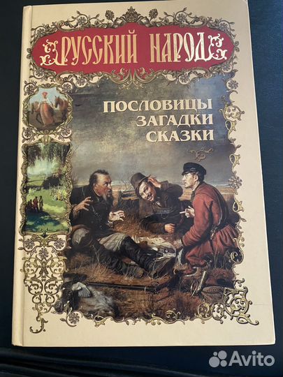 Русский народ пословицы загадки сказки книга