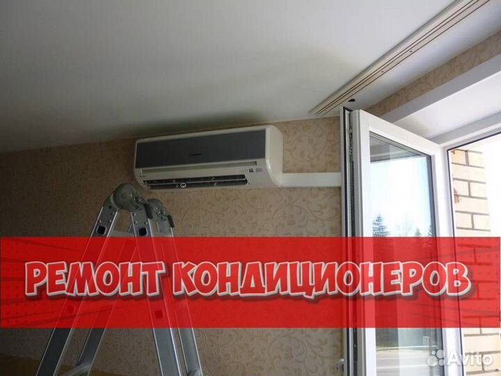 Ремонт кондиционеров