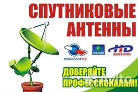 Антенны. Установка. Триколор, нтв+, цифровое тв