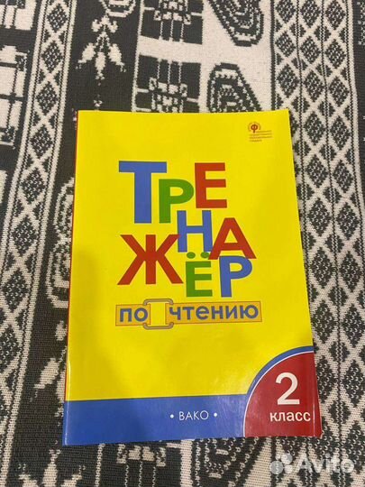 Тренажер по чтению 2 класс