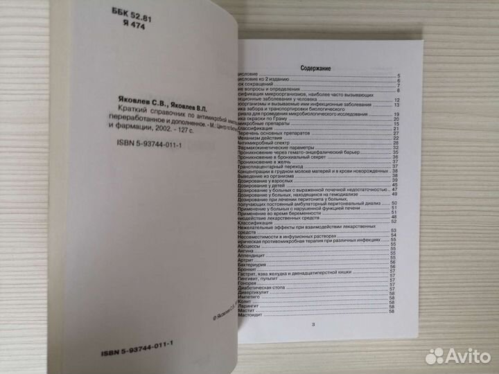 Краткий справочник по антимикробной химиотерапии