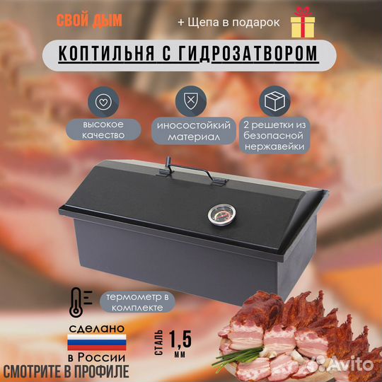 Коптильня с гидрозатвором горячего копчения