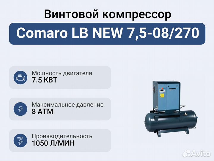 Винтовой компрессор Comaro LB NEW 7,5-08/270