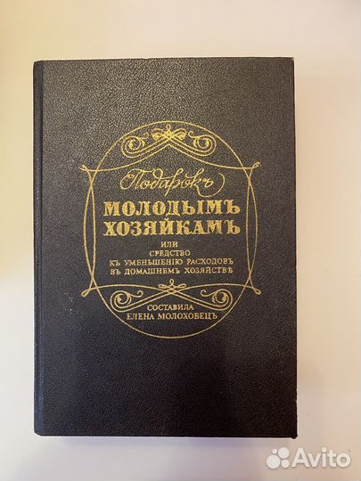Молоховец Подарок мододым хозяйкам репринт