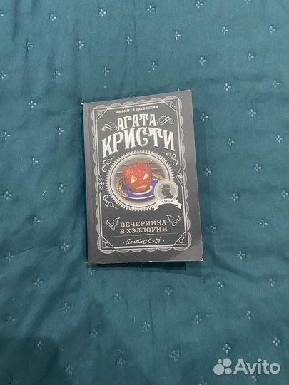 Агата Кристи/Вечеринка на Хеллоуин