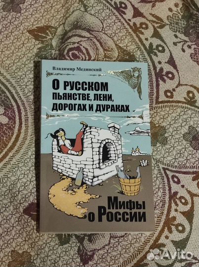 Владимир Мединский. Мифы о России