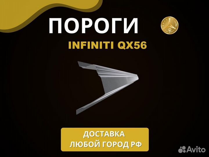 Infiniti QX56 пороги Оплата при получении