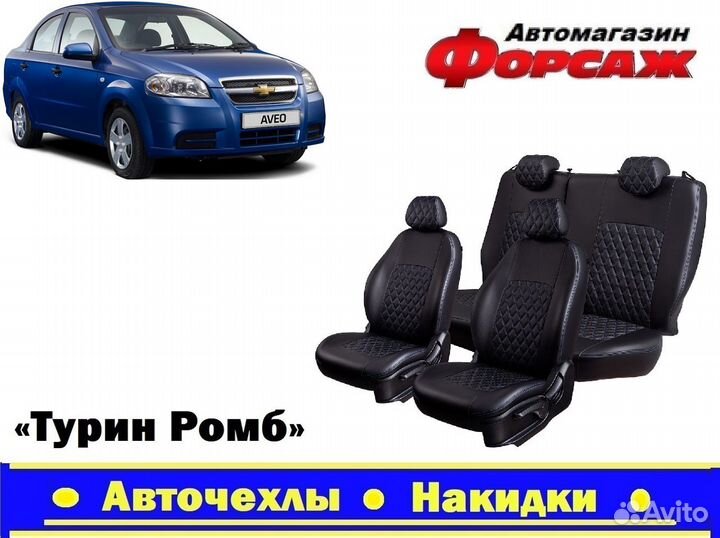 Автомобильные чехлы Chevrolet Aveo син.строчка