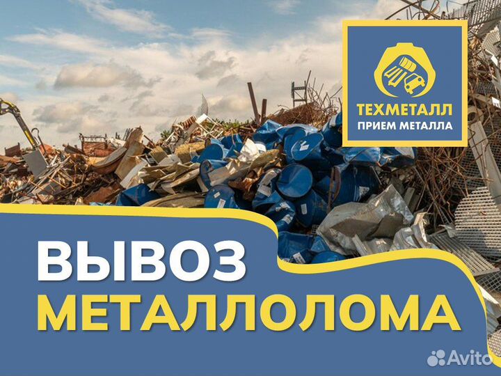 Вывоз металлолома
