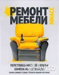 Реставрация мягкой мебели