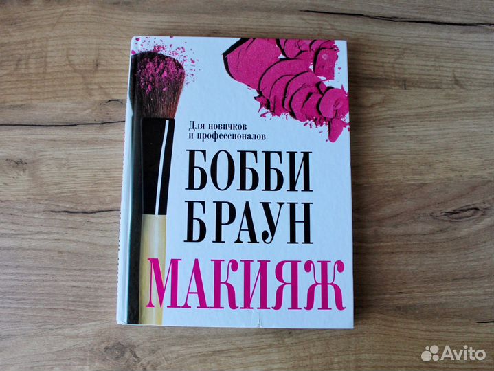 Подарочная книга макияж Бобби Браун