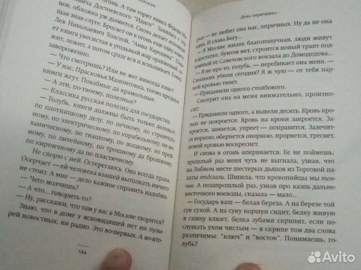 День опричника. Владимир Сорокин. аст