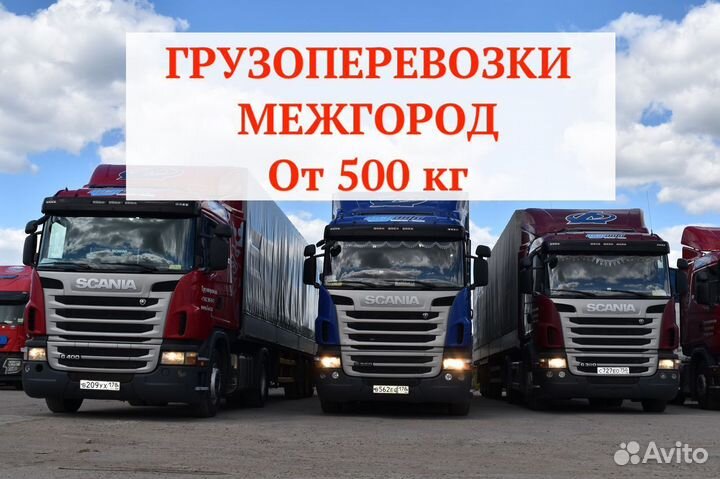 Грузоперевозки межгород