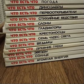 Коллекция книг "Что есть что"