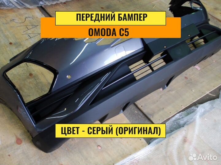 Бампер передний Omoda c5. Передний бампер